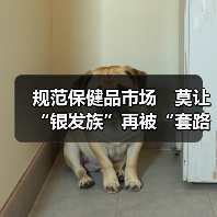 规范保健品市场　莫让“银发族”再被“套路”（图1）