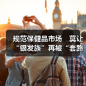 规范保健品市场　莫让“银发族”再被“套路”（图3）