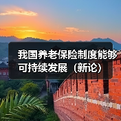 我国养老保险制度能够可持续发展（新论）（图1）