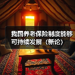我国养老保险制度能够可持续发展（新论）（图3）