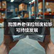 我国养老保险制度能够可持续发展（图1）