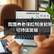 我国养老保险制度能够可持续发展（图4）