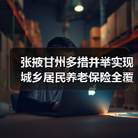 张掖甘州多措并举实现城乡居民养老保险全覆盖（图1）