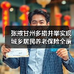 张掖甘州多措并举实现城乡居民养老保险全覆盖（图4）