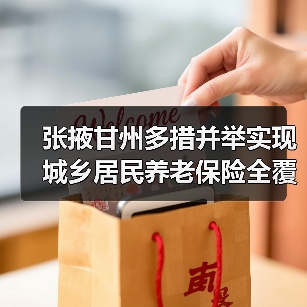 张掖甘州多措并举实现城乡居民养老保险全覆盖（图2）