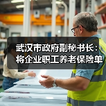 武汉市政府副秘书长：将企业职工养老保险单位费率由19%降至16%（图2）