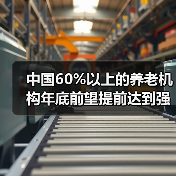 中国60%以上的养老机构年底前望提前达到强制性国家标准（图3）