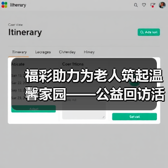 福彩助力为老人筑起温馨家园——公益回访活动走进河南省社区老年服务中心（图2）