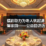 福彩助力为老人筑起温馨家园——公益回访活动走进河南省社区老年服务中心（图4）