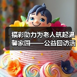 福彩助力为老人筑起温馨家园——公益回访活动走进河南省社区老年服务中心（图1）