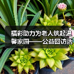 福彩助力为老人筑起温馨家园——公益回访活动走进河南省社区老年服务中心（图3）