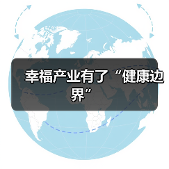 幸福产业有了“健康边界”（图2）