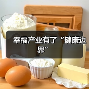 幸福产业有了“健康边界”（图4）