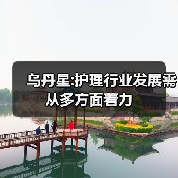 乌丹星:护理行业发展需从多方面着力（图4）