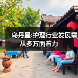 乌丹星:护理行业发展需从多方面着力（图1）