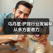 乌丹星:护理行业发展需从多方面着力（图3）