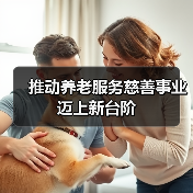 推动养老服务慈善事业迈上新台阶（图2）