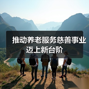 推动养老服务慈善事业迈上新台阶（图1）