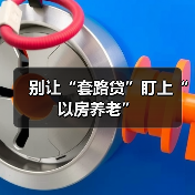 别让“套路贷”盯上“以房养老”（图2）
