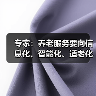 专家：养老服务要向信息化、智能化、适老化方向发展（图2）