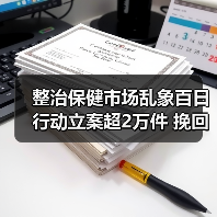 整治保健市场乱象百日行动立案超2万件 挽回消费者经济损失1.23亿元（图3）