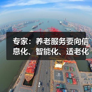 专家：养老服务要向信息化、智能化、适老化方向发展（图4）