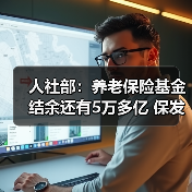 人社部：养老保险基金结余还有5万多亿 保发放没问题（图2）