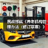 民政部就《养老机构管理办法（修订草案）》公开征求意见（图3）