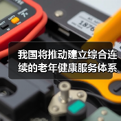 我国将推动建立综合连续的老年健康服务体系（图2）
