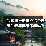 我国将推动建立综合连续的老年健康服务体系（图4）
