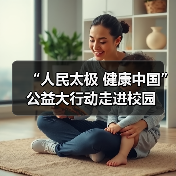 “人民太极 健康中国”公益大行动走进校园（图4）