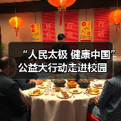 “人民太极 健康中国”公益大行动走进校园（图1）