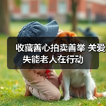 收藏善心拍卖善举 关爱失能老人在行动（图3）