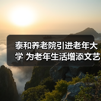 泰和养老院引进老年大学 为老年生活增添文艺色彩（图2）
