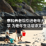 泰和养老院引进老年大学 为老年生活增添文艺色彩（图4）