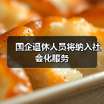 国企退休人员将纳入社会化服务（图4）