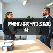 养老机构将降门槛提服务（图2）