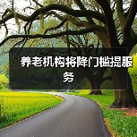 养老机构将降门槛提服务（图4）