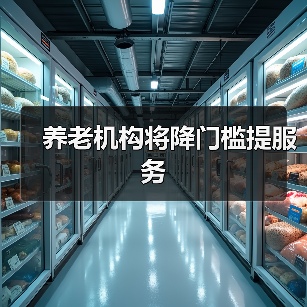 养老机构将降门槛提服务（图3）