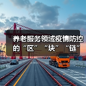 养老服务领域疫情防控的“区”“块”“链”（图2）