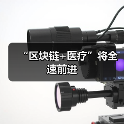 “区块链+医疗”将全速前进（图4）