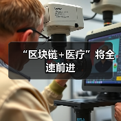 “区块链+医疗”将全速前进（图2）