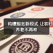 构建服务新模式 让农村养老不再难（图4）