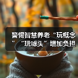 警惕智慧养老“玩概念”“玩噱头”增加负担（图1）