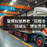 警惕智慧养老“玩概念”“玩噱头”增加负担（图3）