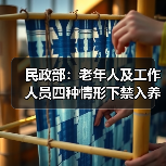 民政部：老年人及工作人员四种情形下禁入养老机构（图3）
