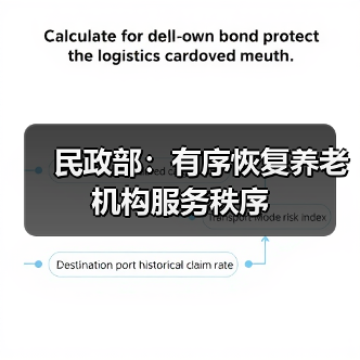 民政部：有序恢复养老机构服务秩序（图3）