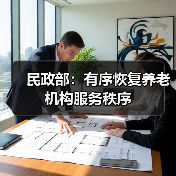 民政部：有序恢复养老机构服务秩序（图4）