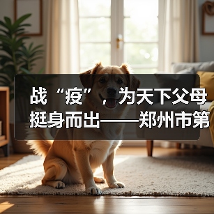 战“疫”，为天下父母挺身而出——郑州市第九人民医院关爱老人风采录（图2）