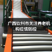 广西钦州市关注养老机构疫情防控（图1）